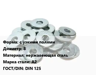 Шайба с узкими полями D=8 нержавеющая сталь Сталь: А2 ГОСТ: DIN 125